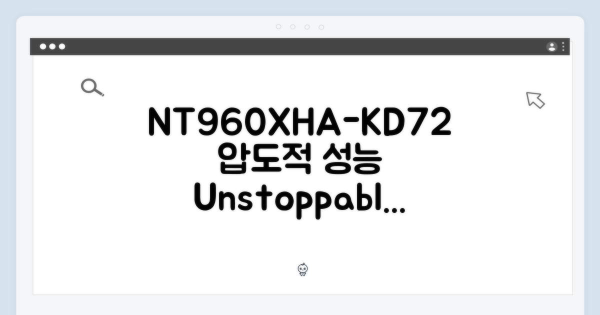 NT960XHA-KD72, 압도적 성능