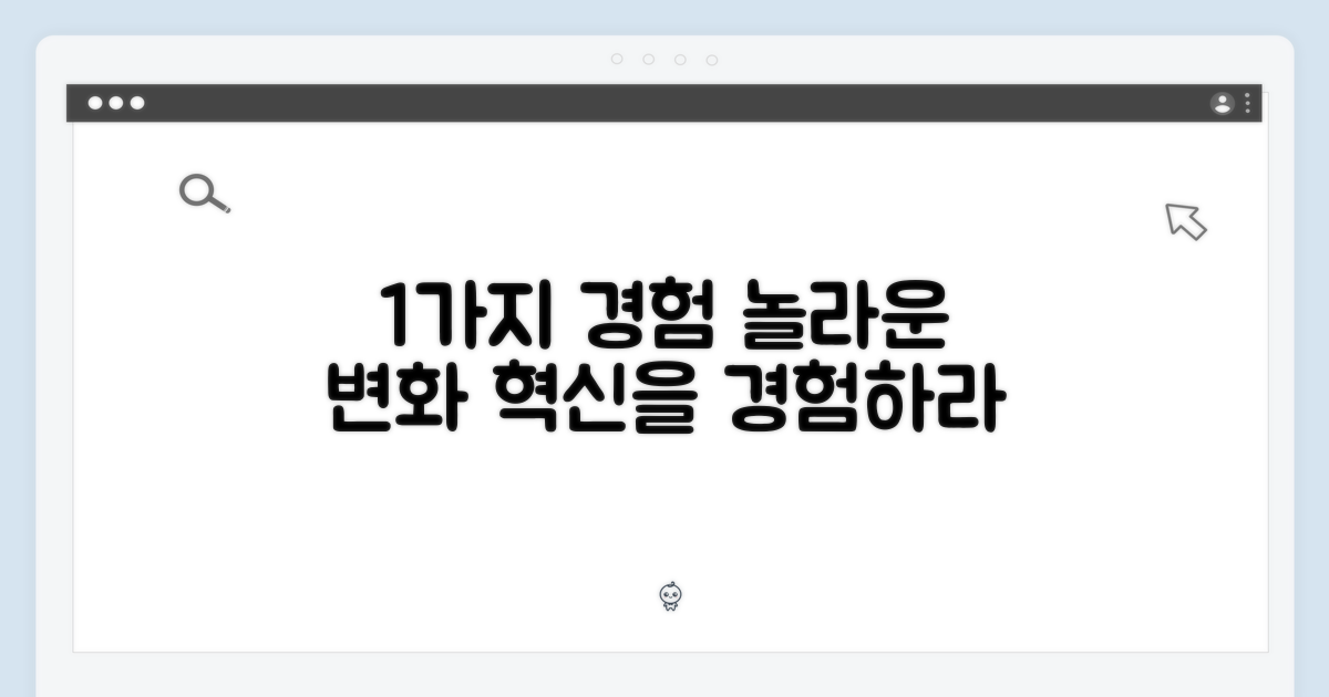 1가지 혁신적 경험