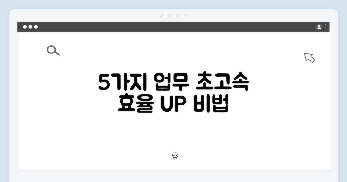 5가지 뛰어난 작업 효율