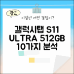 갤럭시탭 S11 울트라 512GB, 10가지 완벽 분석