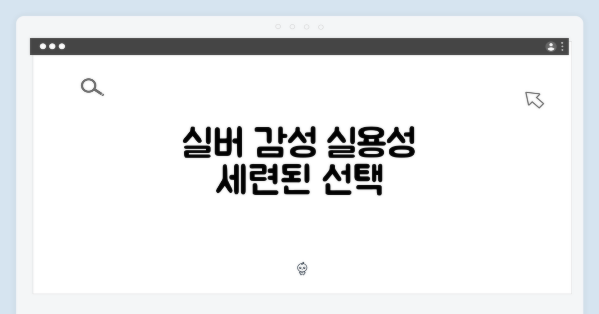 실버 색상: 감성과 실용성