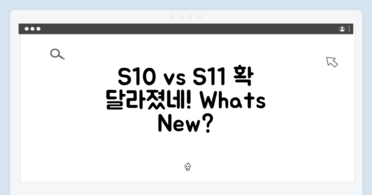 S10 vs S11: 달라진 점은?