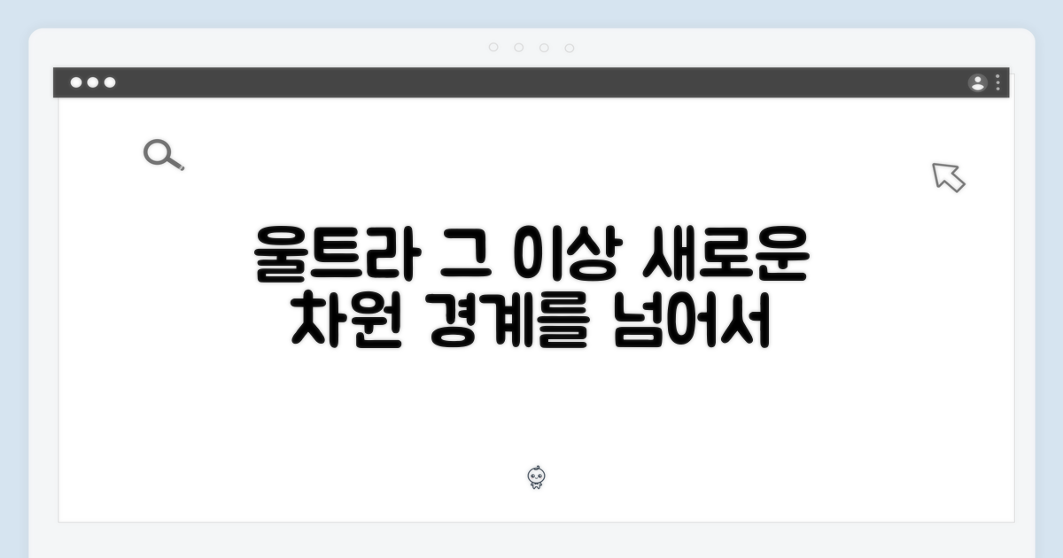 울트라, 그 이상을 논하다