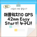 애플워치10 GPS 42mm, 누구나 쉽게 시작!