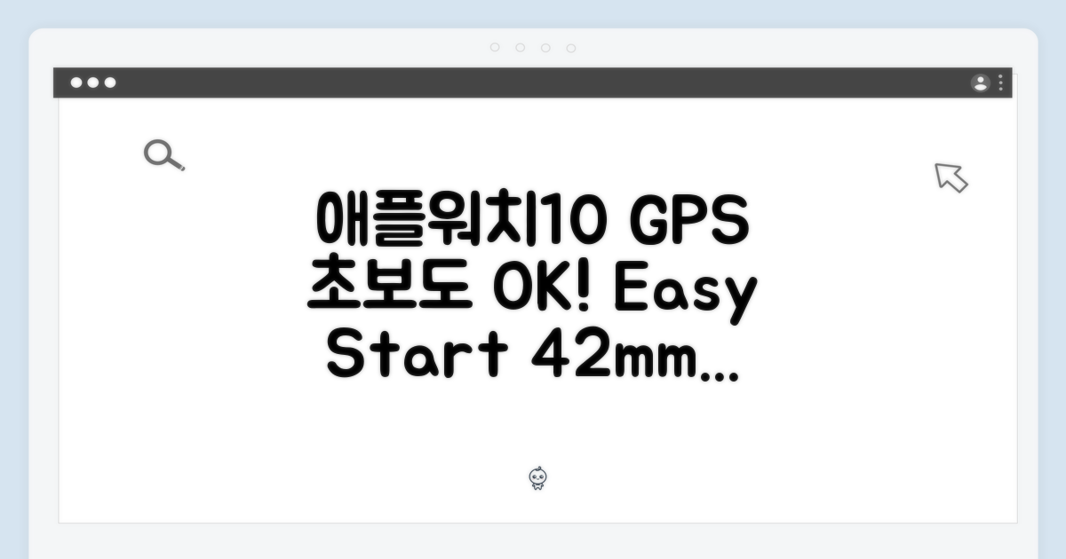 애플워치10 GPS 42mm, 누구나 쉽게 시작!