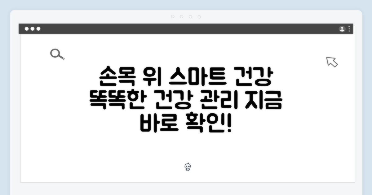 손목 위 똑똑한 건강 도우미