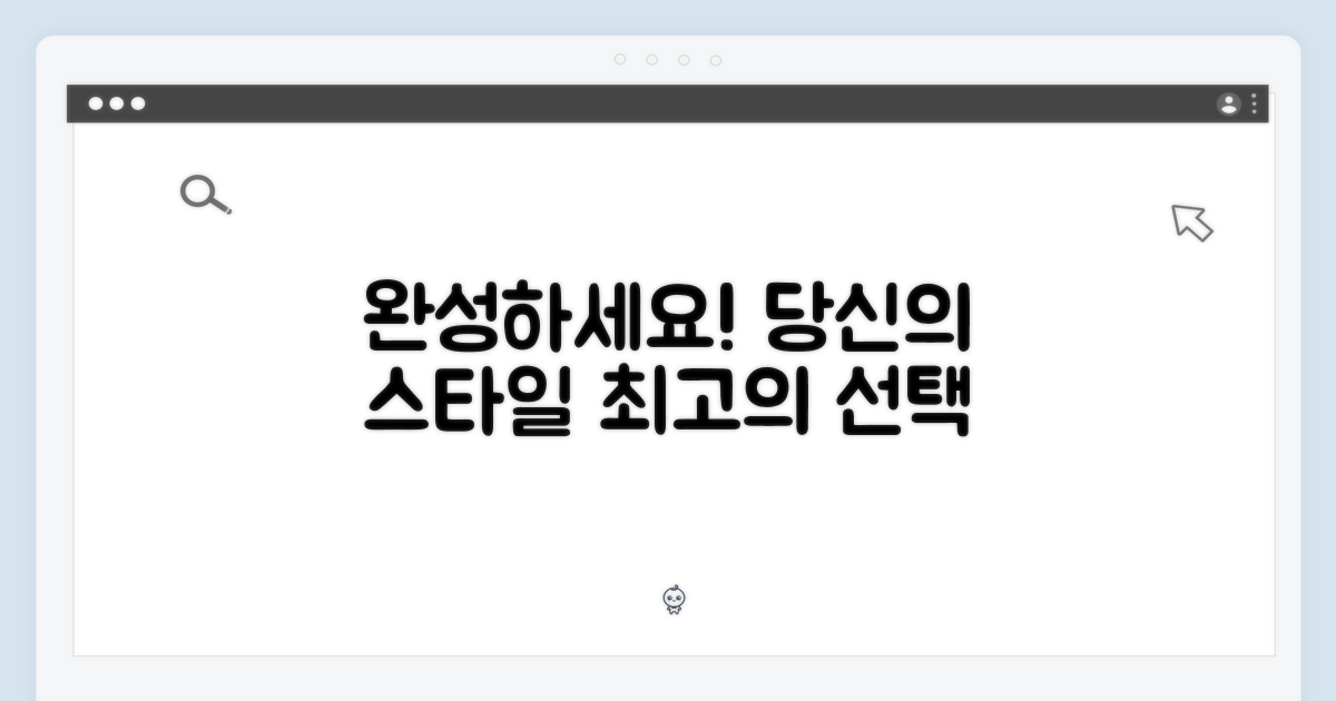 당신의 스타일을 완성하세요