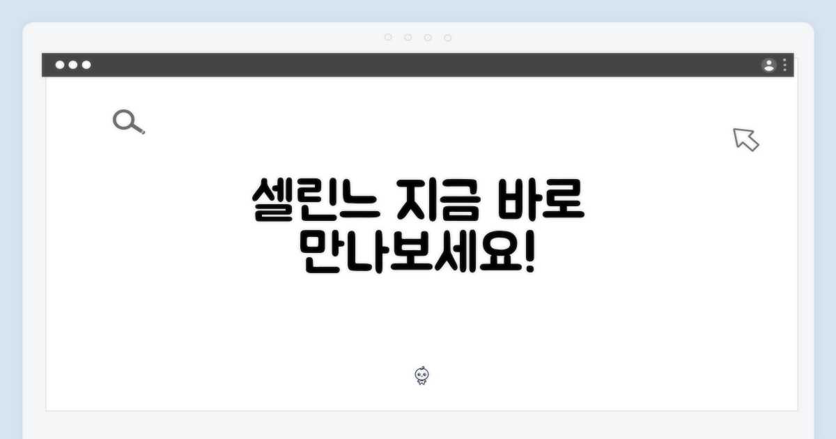 셀린느, 바로 만나보세요