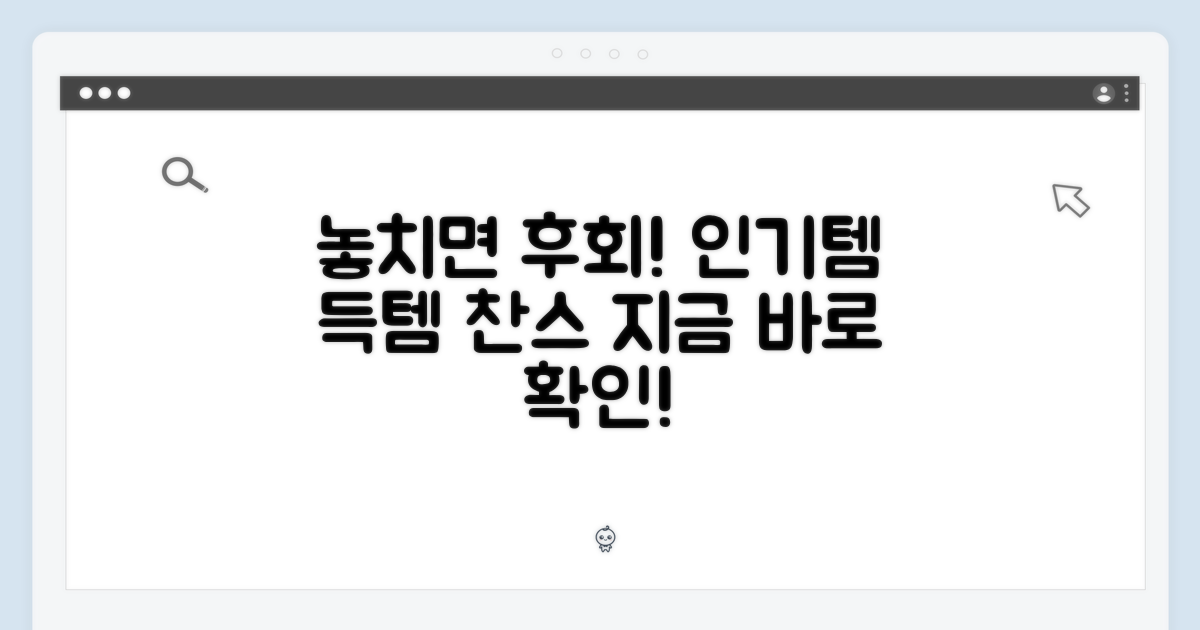 인기템, 놓치지 마세요