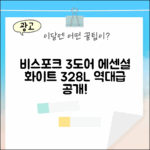 비스포크 3도어 328L, 놀라운 에센셜 화이트 공개!