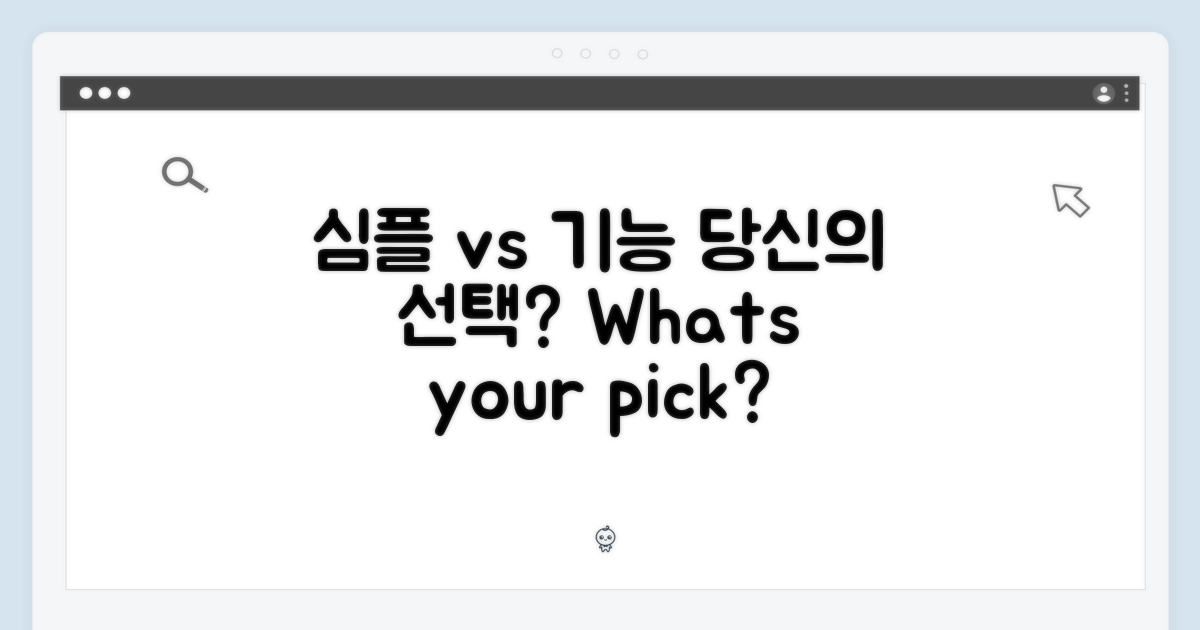 심플함 vs 기능성, 당신의 선택은?