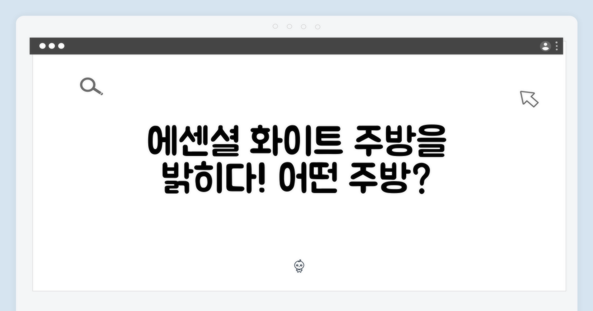 에센셜 화이트, 어떤 주방에 어울릴까?