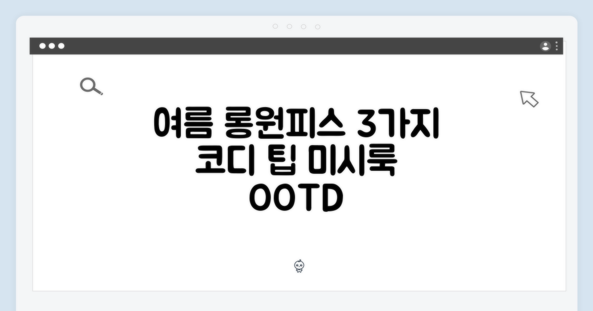 여름 미시룩 롱원피스 3가지 코디 팁
