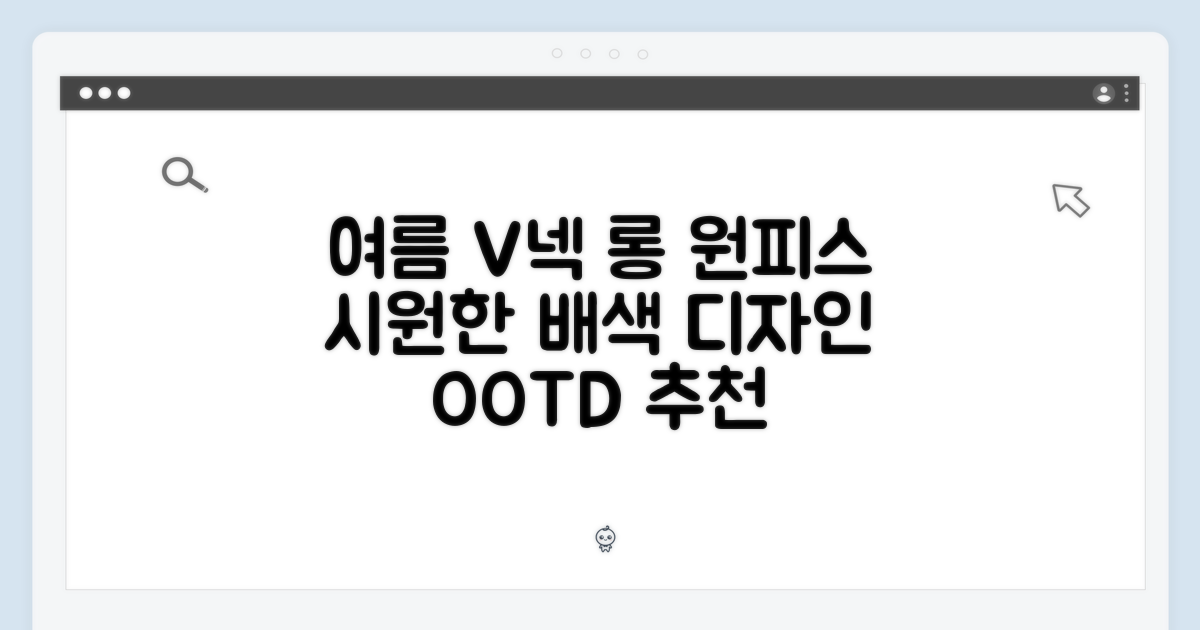여름 시원함, 배색 V넥 롱원피스