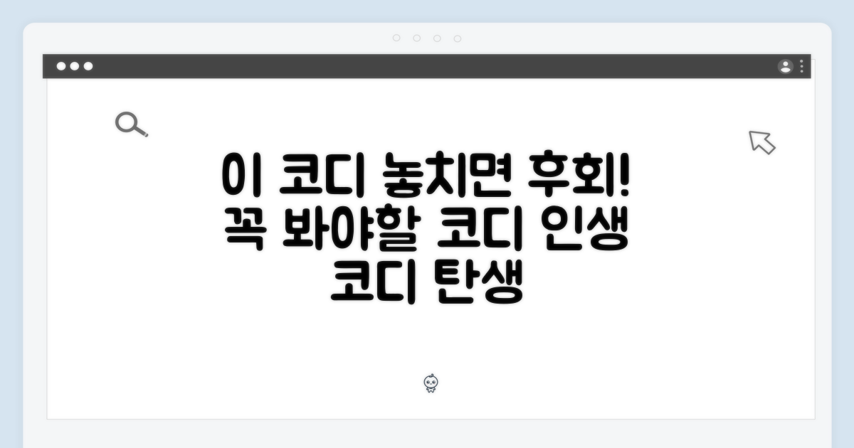 이 코디, 놓치지 마세요!