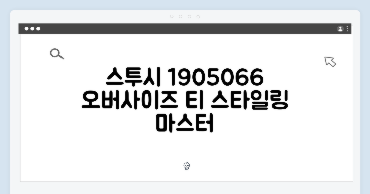 스투시 1905066 오버사이즈 티, 완벽 스타일링 마스터