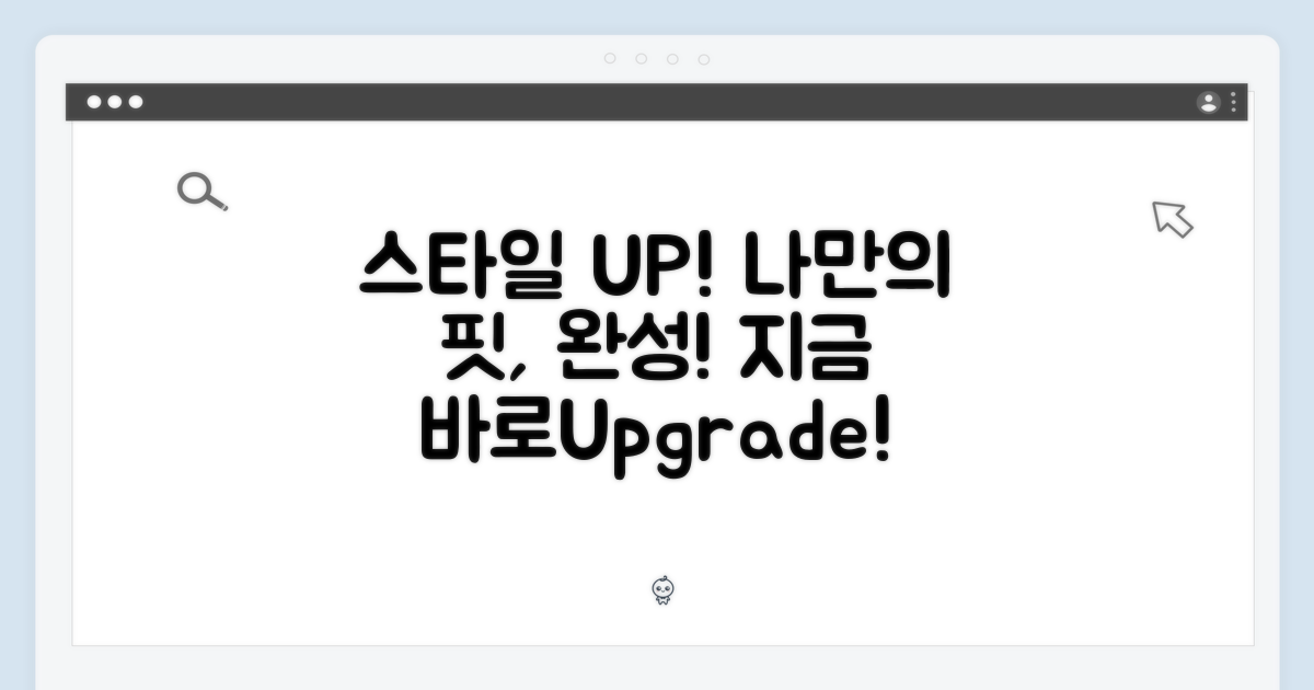 당신의 스타일, 업그레이드하세요.