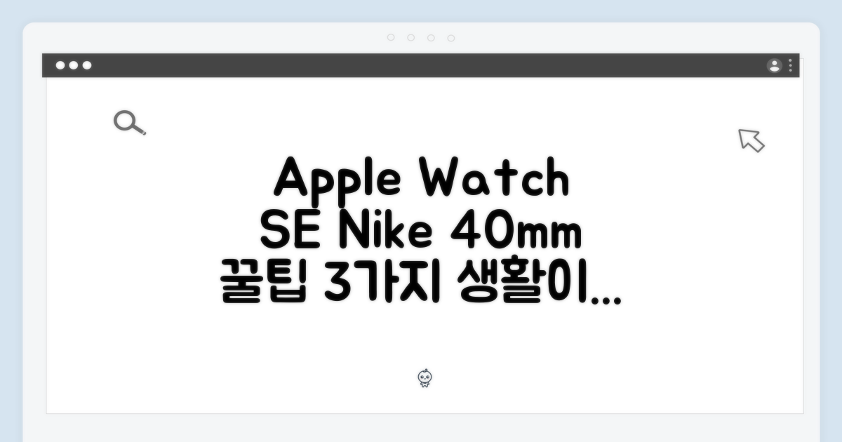 애플워치 SE 나이키 40mm: 3가지 활용법