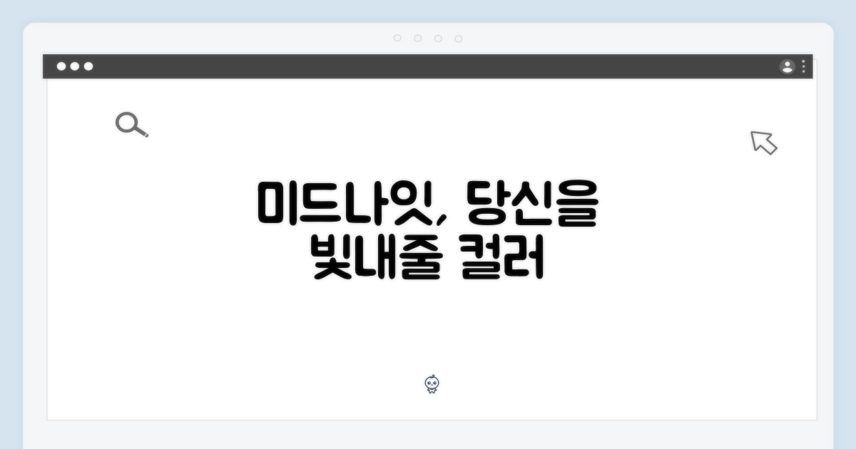 미드나이트 색상, 당신을 돋보이게 하세요