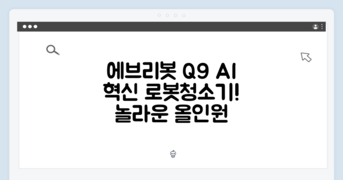 에브리봇 Q9, 놀라운 AI 올인원 로봇청소기 혁신!