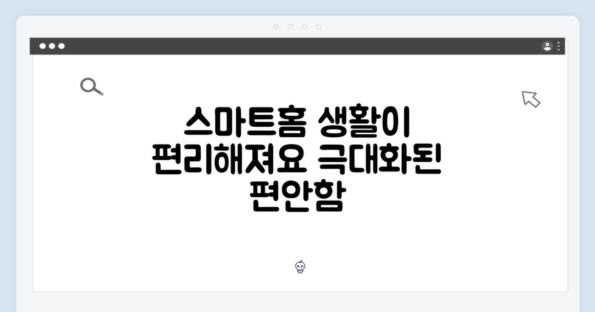 스마트홈 연동, 편리함 극대화