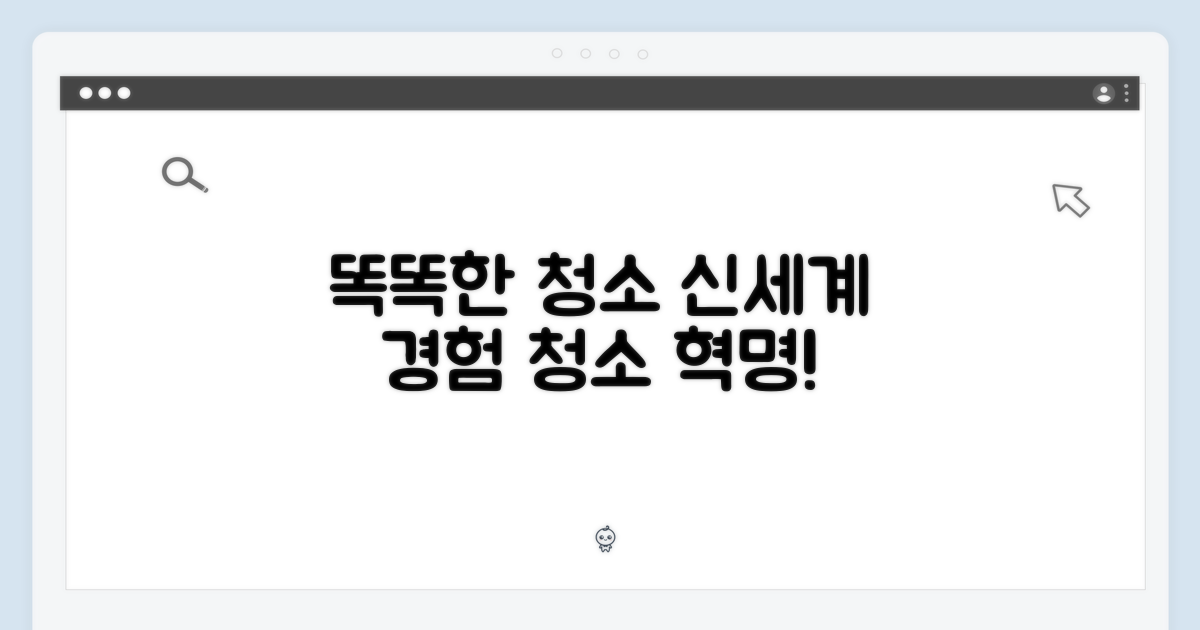 똑똑한 청소, 신세계를 열다