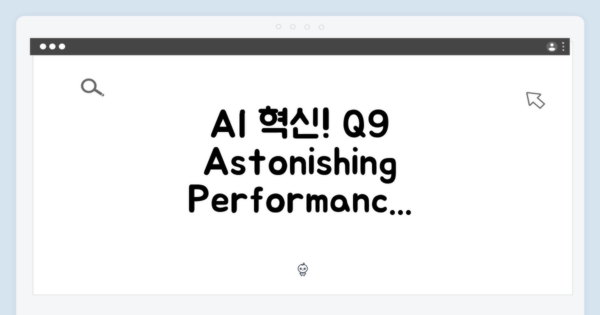 AI 혁신! Q9의 놀라운 성능