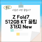 KT Z Fold7 512GB 기변, 3가지 꿀팁