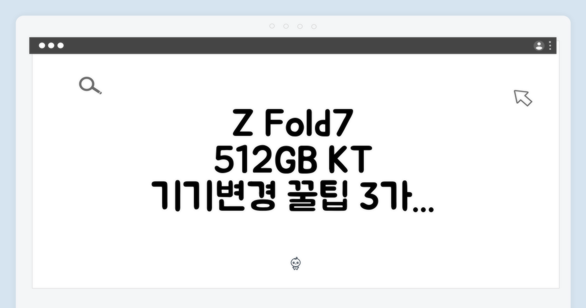 KT Z Fold7 512GB 기기변경, 3가지 꿀팁