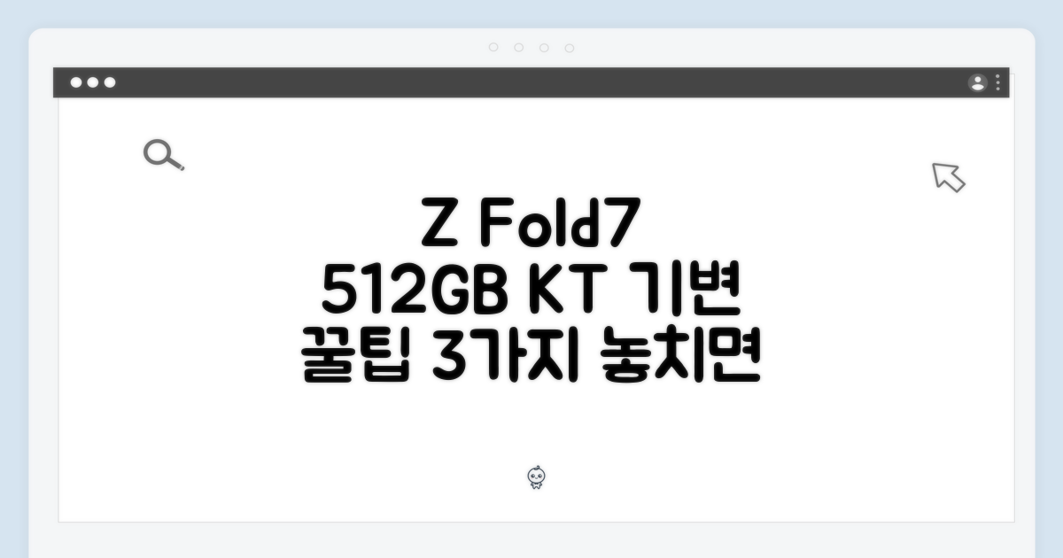 KT Z Fold7 512GB 기변, 3가지 꿀팁