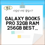 갤럭시북5 프로 32GB: 256GB 모델 5가지 특징