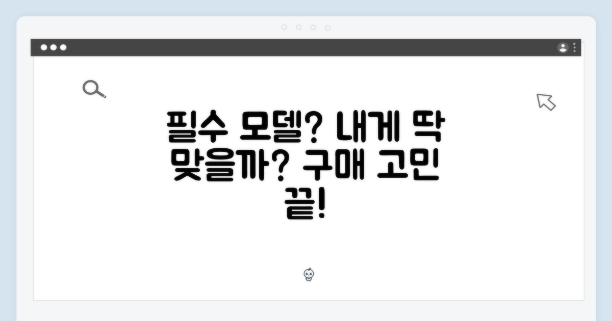이 모델, 나에게 꼭 필요할까?