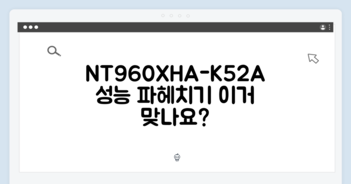 NT960XHA-K52A, 어떤 성능을 기대하나?