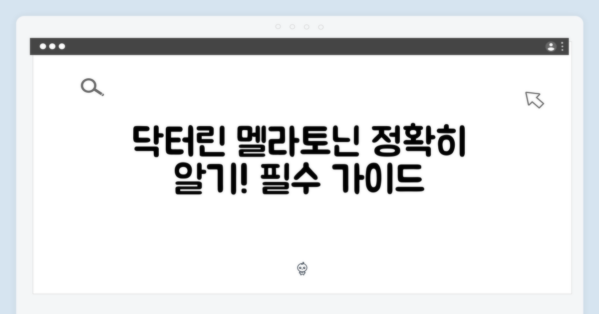 닥터린 멜라토닌, 제대로 알자!