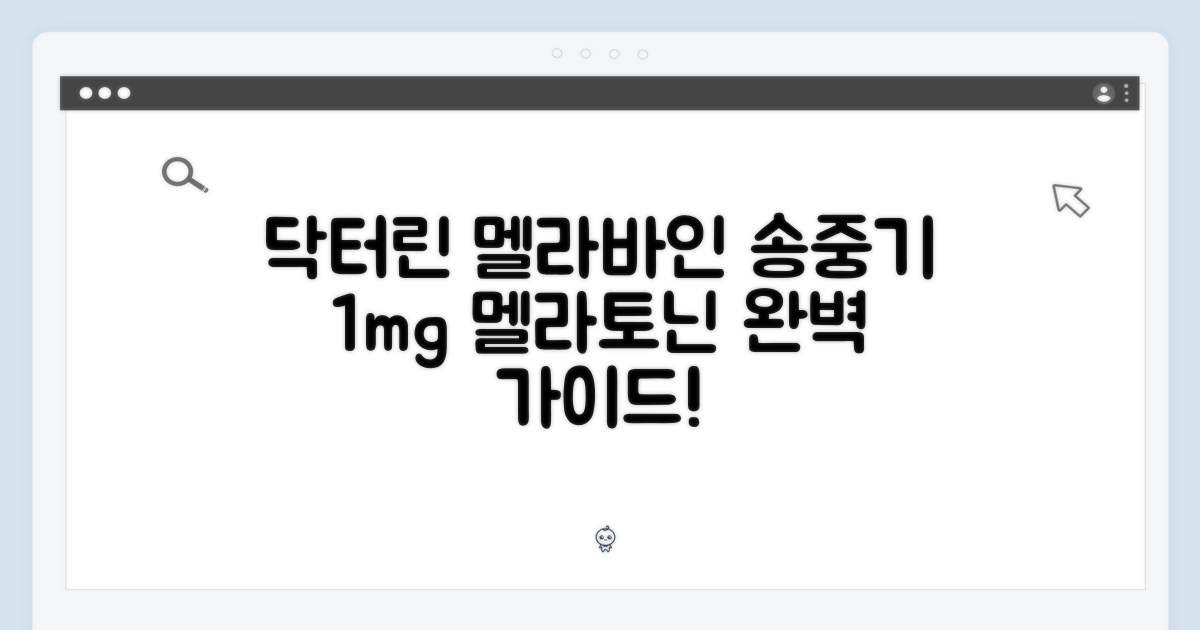 닥터린 멜라바인, 송중기 1mg 식물성 멜라토닌 완벽 가이드