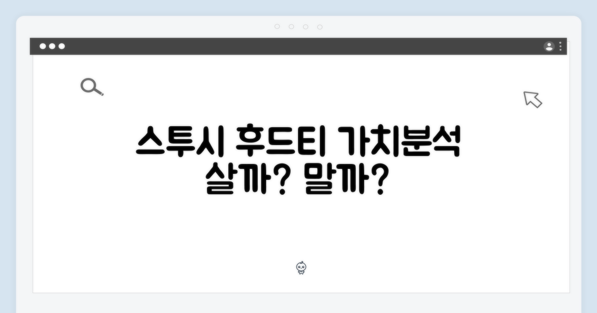 스투시 후드티, 가치 분석