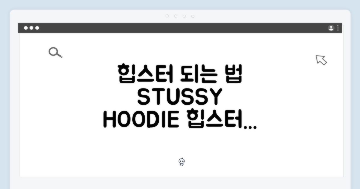 스투시 후드티, 누구나 힙스터 되는 법 (1925084/1975081)