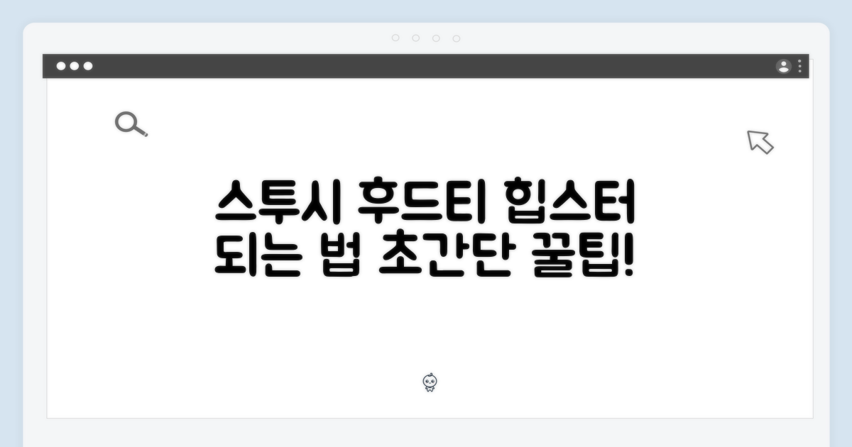 스투시 후드티, 누구나 힙스터 되는 법