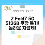 갤럭시 Z 폴드7 5G 512GB, 놀라운 자급제 경험!
