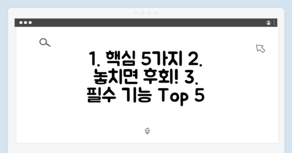 5가지 필수 기능
