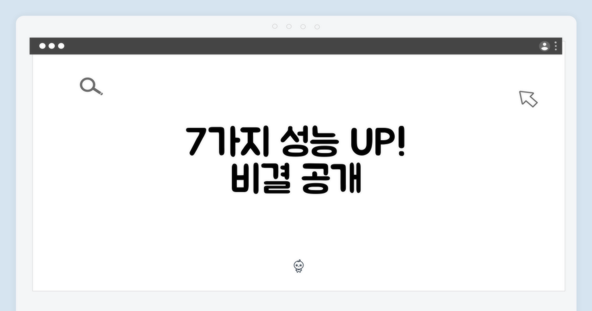 7가지 강력한 성능