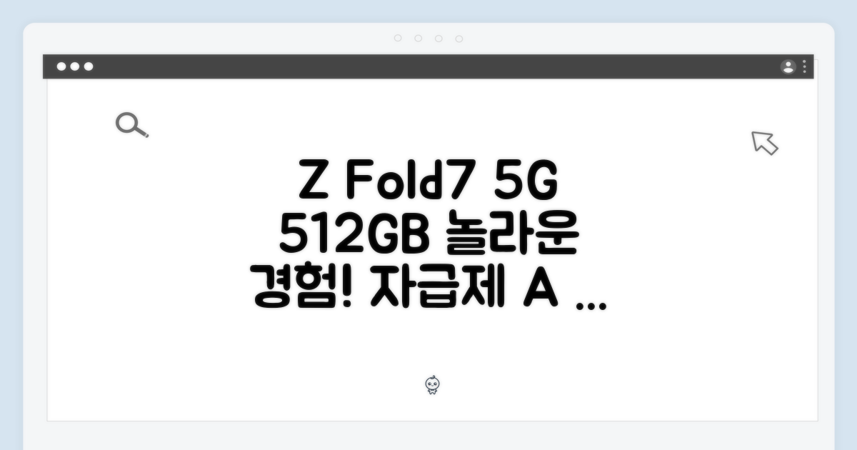 갤럭시 Z 폴드7 5G 512GB, 놀라운 자급제 경험!