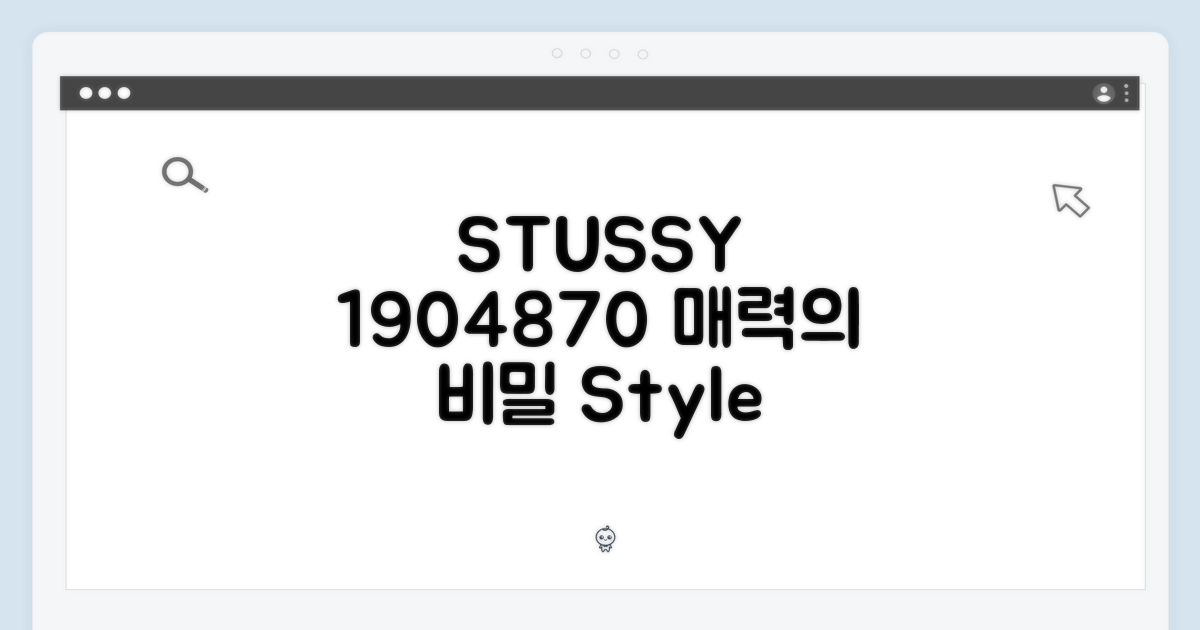 스투시 1904870, 그 매력의 비밀