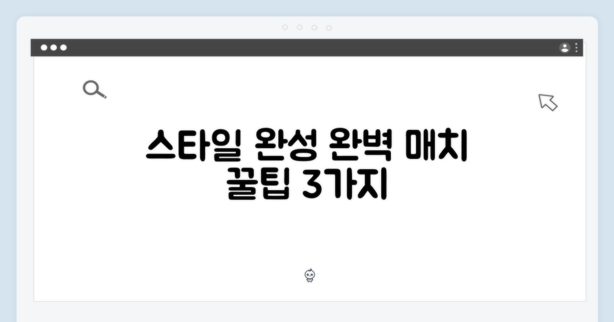스타일을 완성하는 완벽 매치