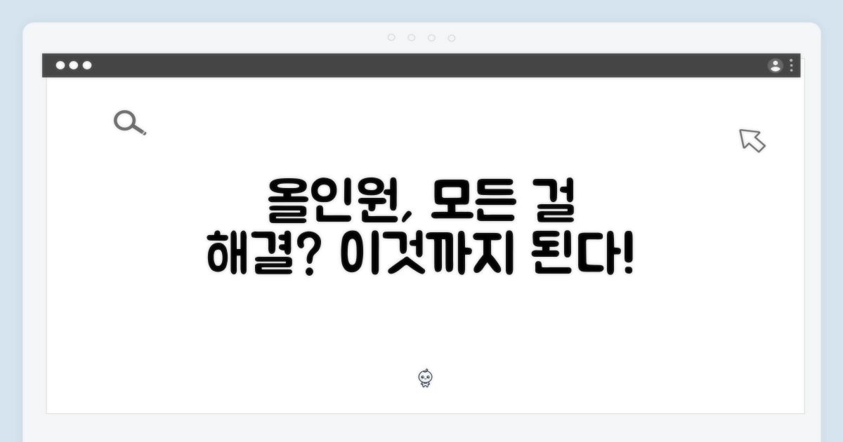 올인원, 무엇까지 해결해줄까?
