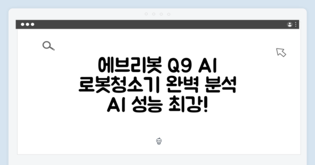 에브리봇 Q9 AI 올인원 로봇청소기 완벽 가이드