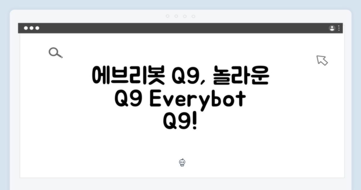 에브리봇 Q9, 놀라운 점은?