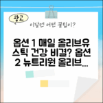 뉴트리원 올리브유 스틱, 3박스 42포, 매일 건강 비결일까요?