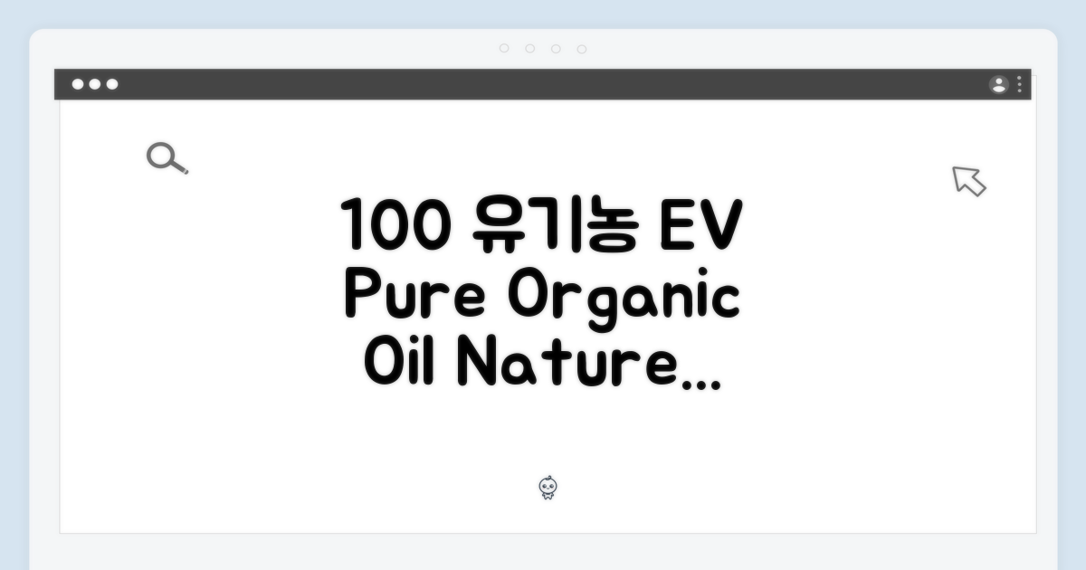 100% 유기농 엑스트라버진