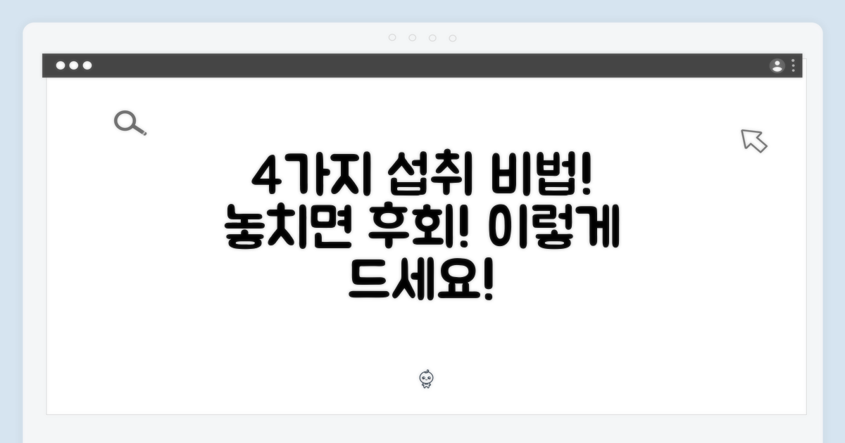 4가지 섭취 방법